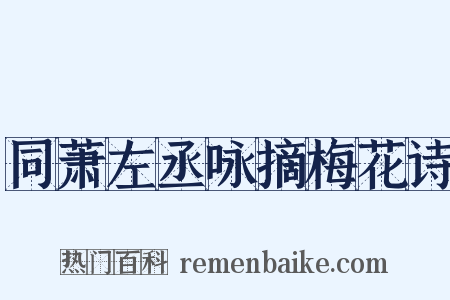 同萧左丞咏摘梅花诗是什么意思的图片
